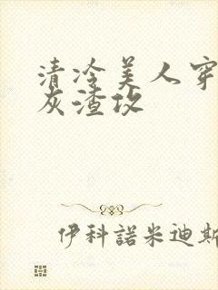 清冷美人穿成炮灰渣攻