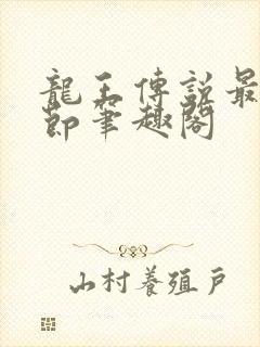 龙王传说最新章节笔趣阁封面