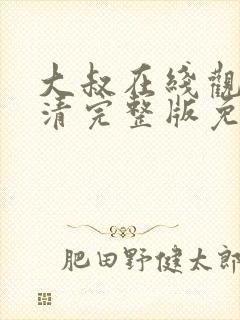 大叔在线观看高清完整版免费播放电影