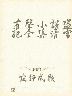 有声小说盗墓笔记全集清雪