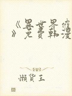 《异世界催眠王》免费韩漫