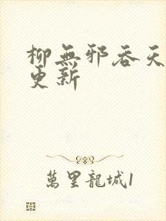 柳无邪吞天神鼎更新