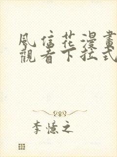 风信花漫画免费观看下拉式六漫画封面