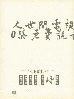 人世间电视剧40集免费观看封面