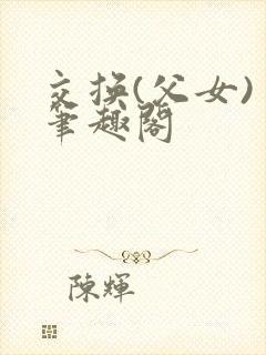 交换(父女) 笔趣阁