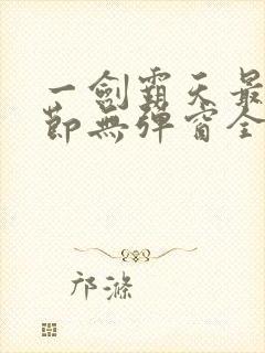 一剑霸天最新章节无弹窗全文免费阅读