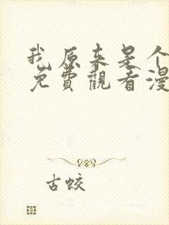 我原来是个病娇免费观看漫画