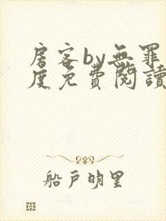 房客by无罪国度免费阅读全文