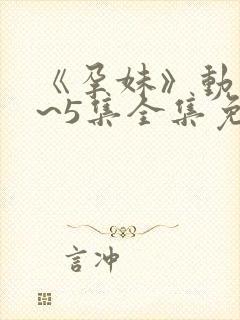 《孕妹》动漫1~5集全集免费观看封面