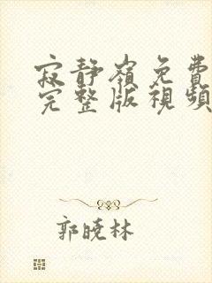 寂静岭免费观看完整版视频封面