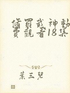 修罗武神动漫免费观看18集封面