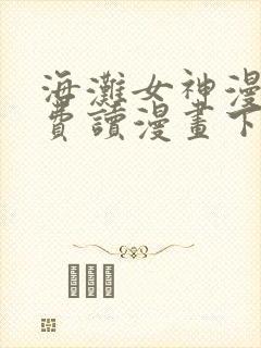 海滩女神漫画免费读漫画下拉漫画