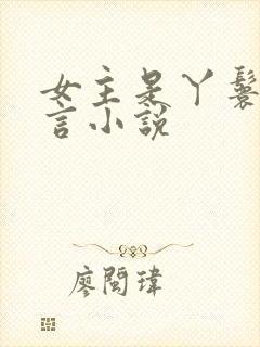 女主是丫鬟的古言小说