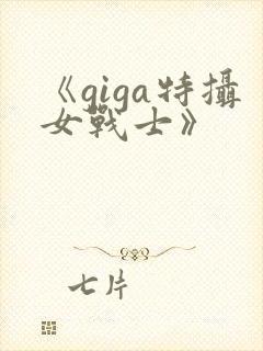 《giga特摄女战士》