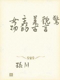 女主美貌惊人尤物的古言