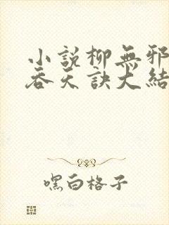 小说柳无邪大荒吞天诀大结局