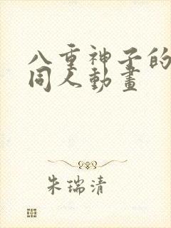 八重神子的3d同人动画封面