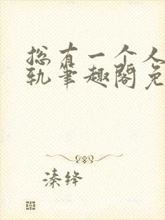 总有一个人要出轨笔趣阁免费阅读封面