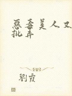 恶毒美人又被疯批弄