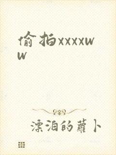 偷拍xxxxww封面