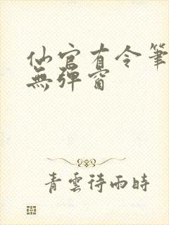 仙官有令笔趣阁无弹窗封面