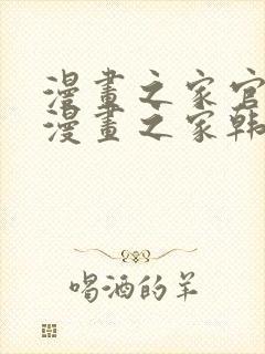 漫画之家官网_漫画之家韩漫在线阅读_