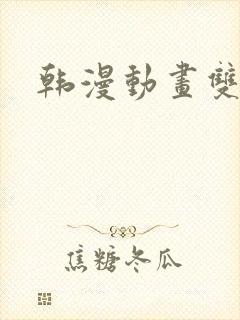 韩漫动画双男主