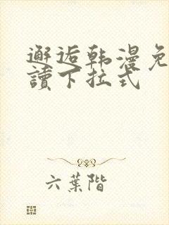 邂逅韩漫免费阅读下拉式