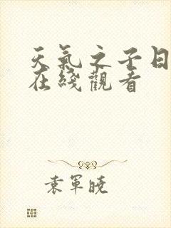 天气之子日语版在线观看封面