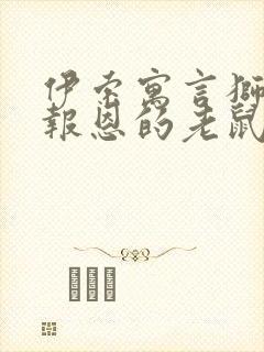 伊索寓言狮子和报恩的老鼠读后感20字