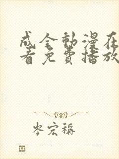 成全动漫在线观看免费播放电视剧下载封面