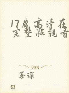 17岁高清在线完整版观看动漫