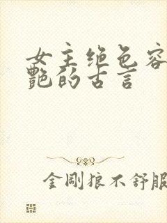 女主绝色容貌惊艳的古言