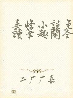 秦峰小说免费阅读笔趣阁全文