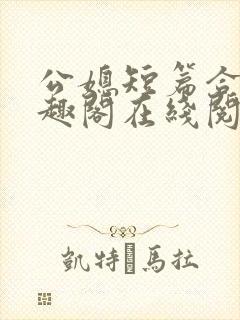 公媳短篇合集笔趣阁在线阅读封面