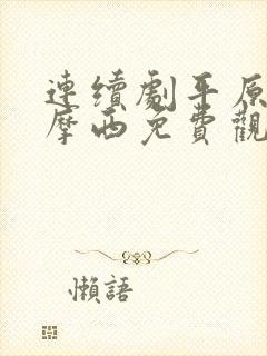 连续剧平原上的摩西免费观看