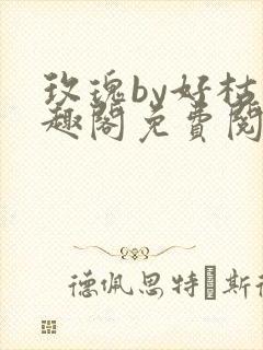 玫瑰by好枯笔趣阁免费阅读