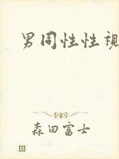 男同性性视频