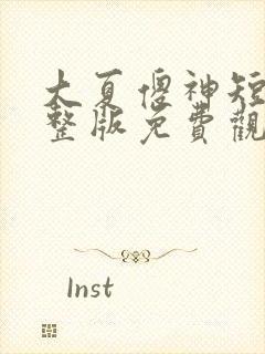 大夏傻神短剧完整版免费观看全集