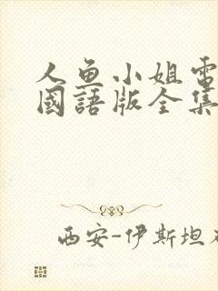 人鱼小姐电视剧国语版全集在线观看策驰