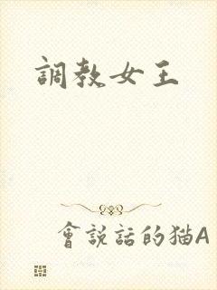 调教女王封面