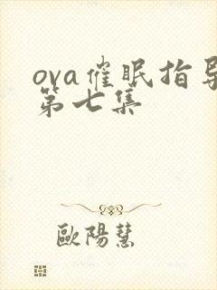 ova催眠指导第七集