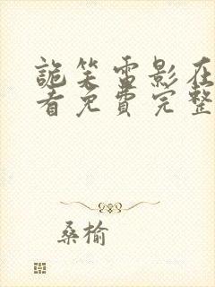 诡笑电影在线观看免费完整版