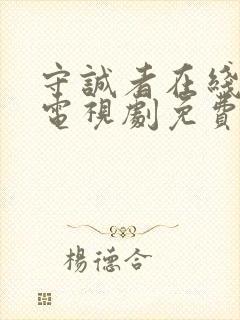 守诚者在线观看电视剧免费