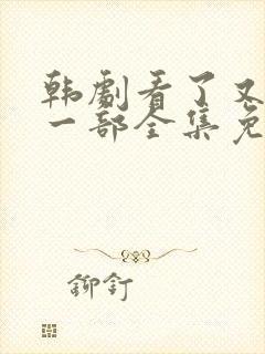 韩剧看了又看第一部全集免费观看