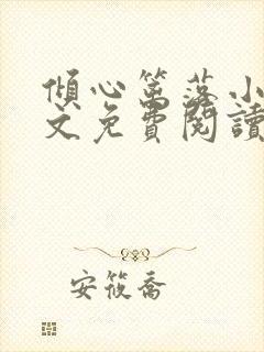 倾心篱落小说全文免费阅读无弹窗