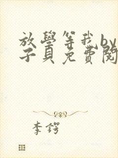 放学等我by酱子贝免费阅读完整版无广告