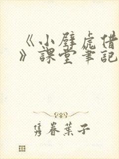 《小壁虎借尾巴》课堂笔记