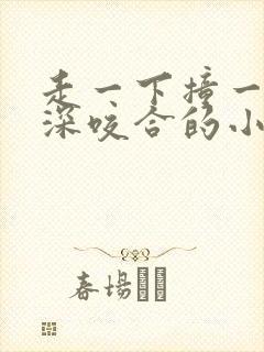 走一下撞一下深深咬合的小说