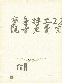 变身特工2在线观看免费完整版封面